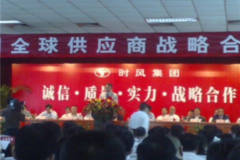 公司出席时风全球供应商大会