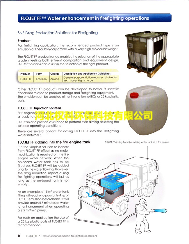 法国爱森(SNF)灭火剂