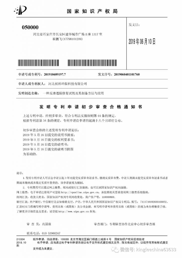 反渗透膜脱盐率修复剂获得国家知识产权局专利初审