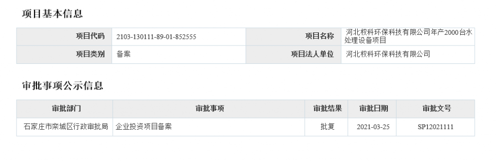 河北权科环保科技有限公司首例智慧水务投资项目成功备案并完成签约仪式