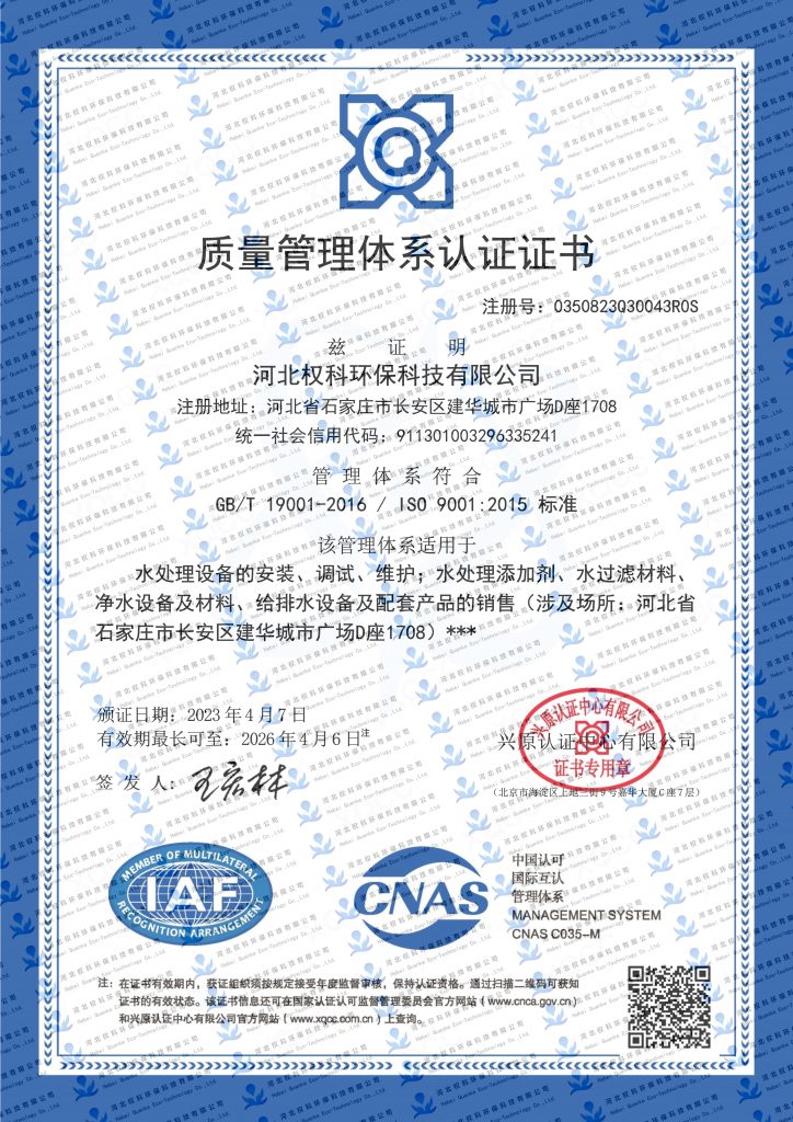 河北权科环保科技有限公司获得ISO14001、IOS45001、IOS9001体系认证证书