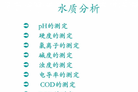 水质分析中的常用指标