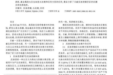 反渗透膜在水处理中的研究进展