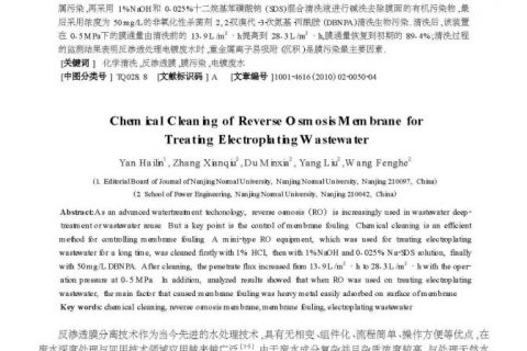 应用于电镀废水处理的反渗透膜的化学清洗