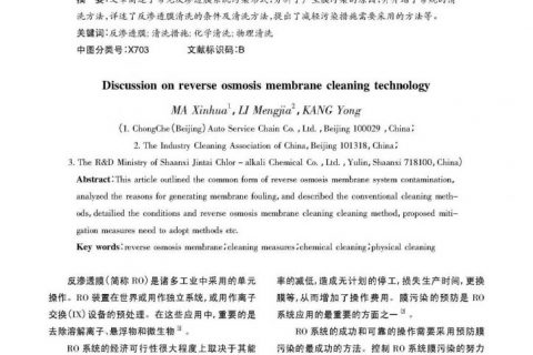 浅谈反渗透膜清洗技术