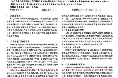浅谈水处理系统反渗透膜的污染与清洗