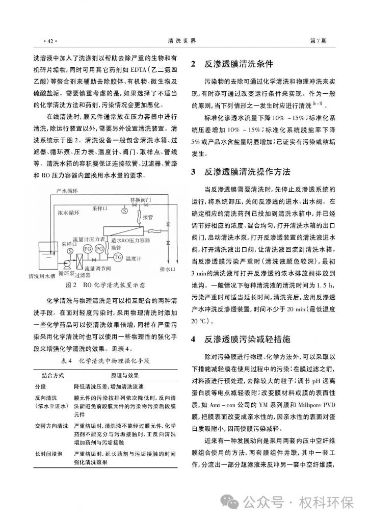 浅谈反渗透膜清洗技术