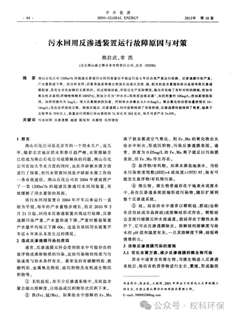 污水回用反渗透装置运行故障原因与对策