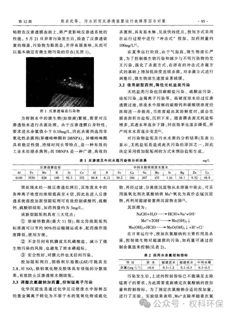 污水回用反渗透装置运行故障原因与对策